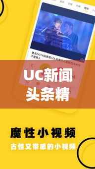 UC新聞頭條精選，揭秘熱點背后的故事（日期）