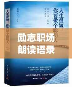 勵志職場朗讀語錄，激發(fā)無限潛能，成就卓越人生