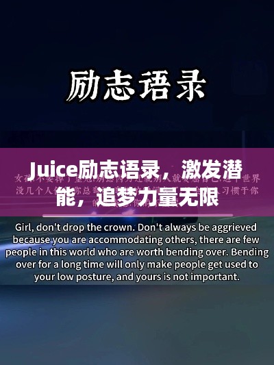 Juice勵志語錄，激發潛能，追夢力量無限