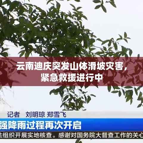 云南迪慶突發山體滑坡災害，緊急救援進行中