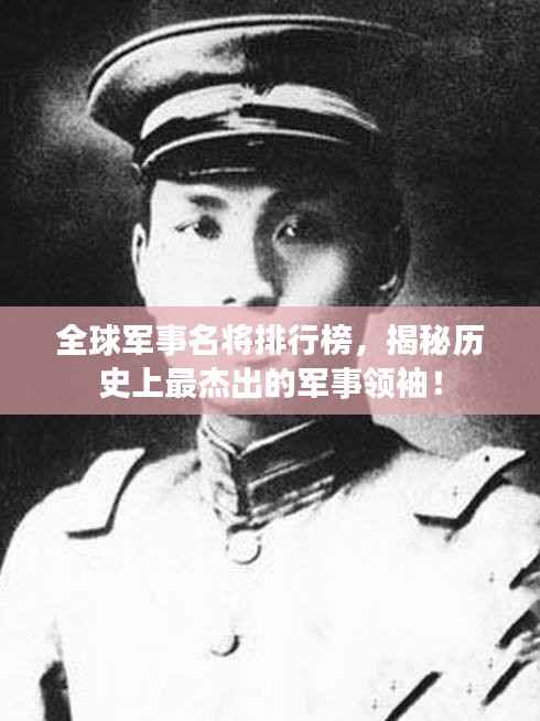 全球軍事名將排行榜，揭秘歷史上最杰出的軍事領袖！