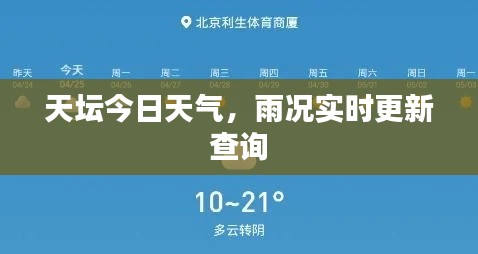 天壇今日天氣，雨況實時更新查詢