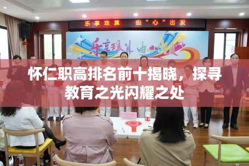 懷仁職高排名前十揭曉，探尋教育之光閃耀之處
