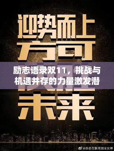 勵志語錄雙11，挑戰與機遇并存的力量激發潛能