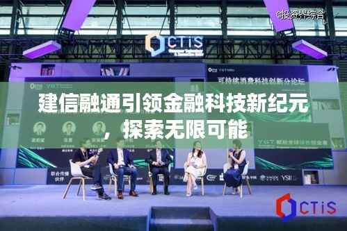 建信融通引領(lǐng)金融科技新紀(jì)元，探索無(wú)限可能