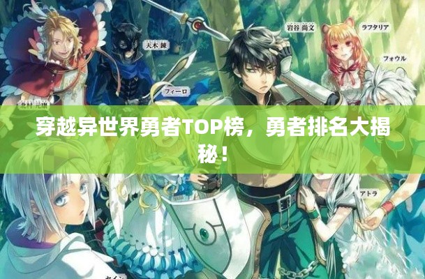 穿越異世界勇者TOP榜，勇者排名大揭秘！