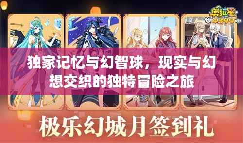獨家記憶與幻智球，現實與幻想交織的獨特冒險之旅