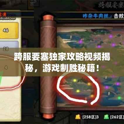 跨服要塞獨家攻略視頻揭秘，游戲制勝秘籍！