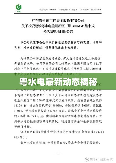 粵水電最新動態揭秘