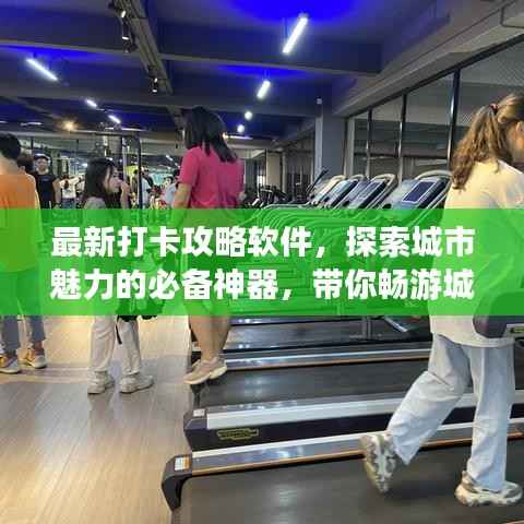 最新打卡攻略軟件，探索城市魅力的必備神器，帶你暢游城市美景！