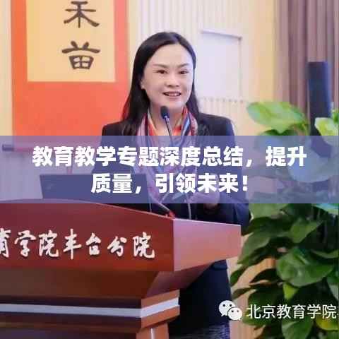 教育教學專題深度總結，提升質量，引領未來！