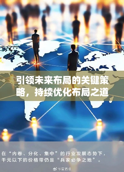 引領未來布局的關鍵策略，持續優化布局之道