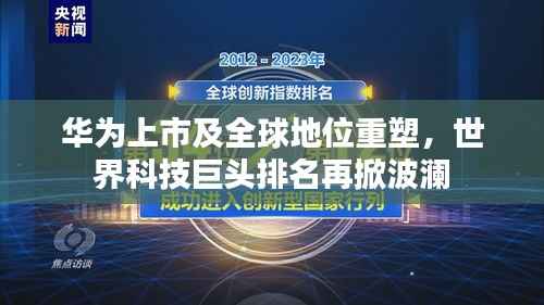 華為上市及全球地位重塑，世界科技巨頭排名再掀波瀾