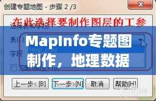MapInfo專題圖制作，地理數據可視化呈現之道