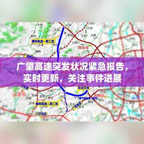 廣肇高速突發狀況緊急報告，實時更新，關注事件進展