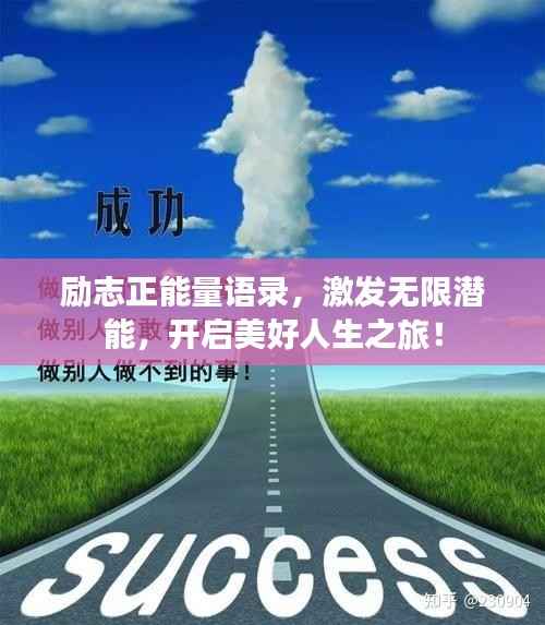 勵(lì)志正能量語(yǔ)錄，激發(fā)無(wú)限潛能，開(kāi)啟美好人生之旅！