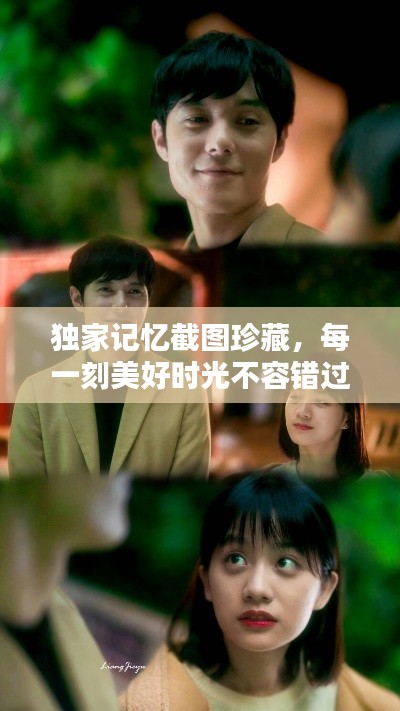 獨家記憶截圖珍藏，每一刻美好時光不容錯過