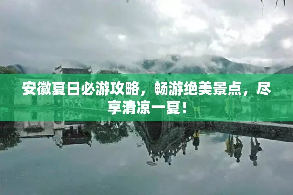 安徽夏日必游攻略，暢游絕美景點，盡享清涼一夏！