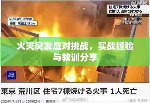 火災突發應對挑戰，實戰經驗與教訓分享