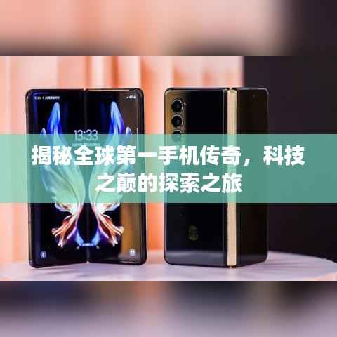 揭秘全球第一手機傳奇，科技之巔的探索之旅