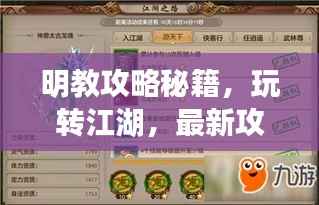 明教攻略秘籍，玩轉(zhuǎn)江湖，最新攻略指南來啦！