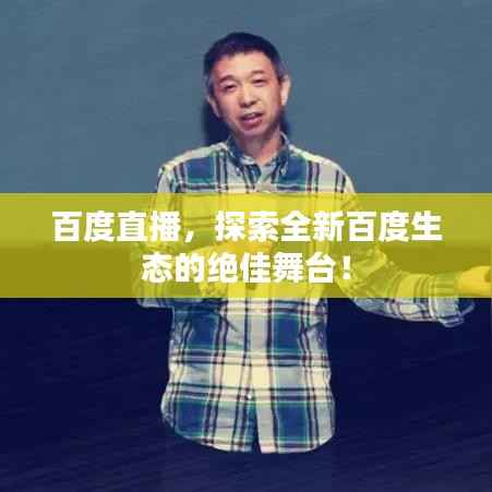 百度直播，探索全新百度生態的絕佳舞臺！