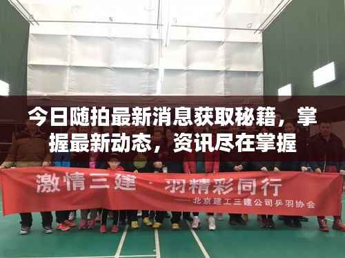 今日隨拍最新消息獲取秘籍，掌握最新動態(tài)，資訊盡在掌握