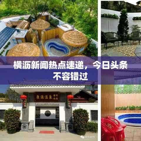 橫瀝新聞熱點(diǎn)速遞，今日頭條不容錯(cuò)過