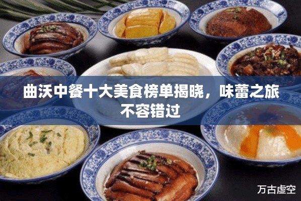 曲沃中餐十大美食榜單揭曉，味蕾之旅不容錯過