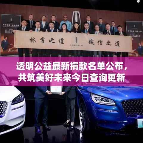 透明公益最新捐款名單公布，共筑美好未來今日查詢更新