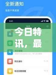 今日特訊，最新消息實時更新，掌握資訊不遺漏