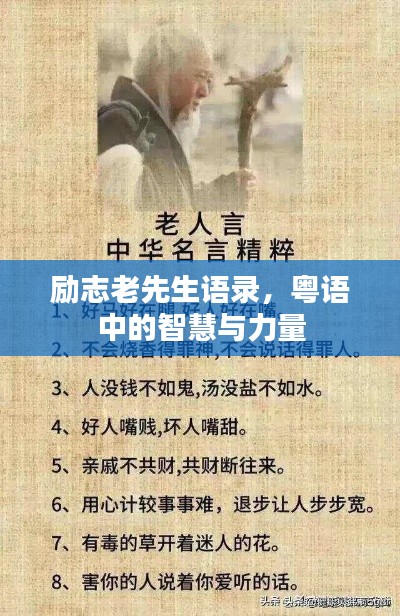 勵志老先生語錄，粵語中的智慧與力量