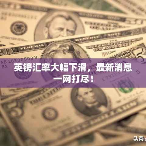 英鎊匯率大幅下滑，最新消息一網打盡！