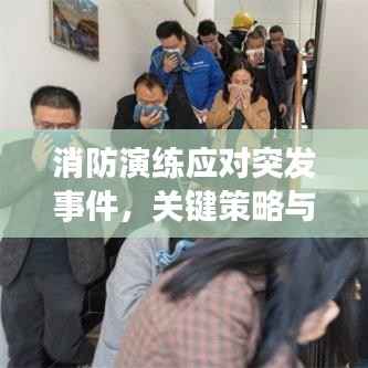 消防演練應對突發事件，關鍵策略與實戰演練的重要性