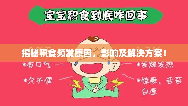 揭秘積食頻發(fā)原因，影響及解決方案！