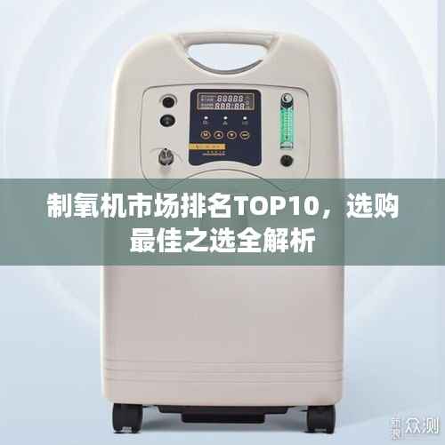 制氧機市場排名TOP10，選購最佳之選全解析