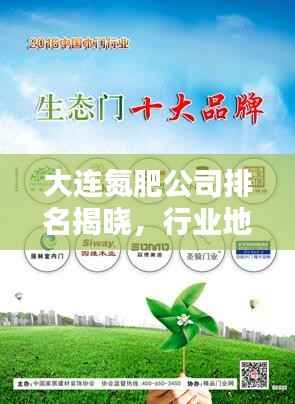 大連氮肥公司排名揭曉，行業地位與影響力大盤點