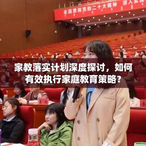 家教落實計劃深度探討，如何有效執行家庭教育策略？