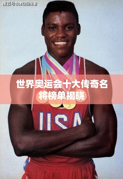 世界奧運會十大傳奇名將榜單揭曉