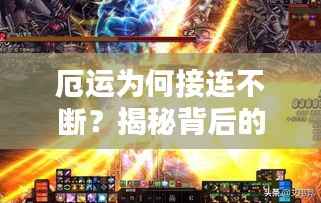 厄運(yùn)為何接連不斷？揭秘背后的原因！