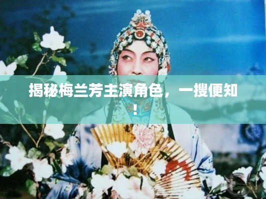 揭秘梅蘭芳主演角色，一搜便知！