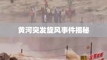 黃河突發旋風事件揭秘