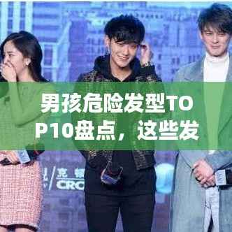 男孩危險發型TOP10盤點，這些發型你敢嘗試嗎？