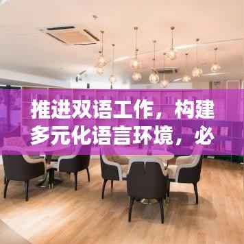 推進(jìn)雙語(yǔ)工作，構(gòu)建多元化語(yǔ)言環(huán)境，必由之路