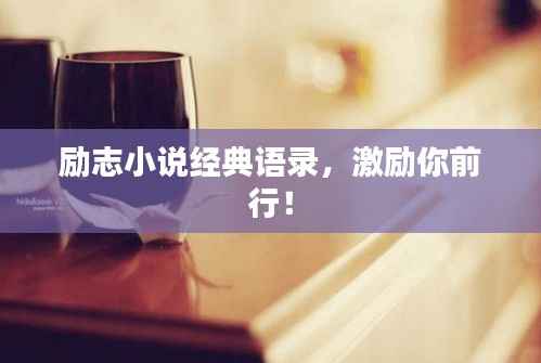 勵志小說經典語錄，激勵你前行！