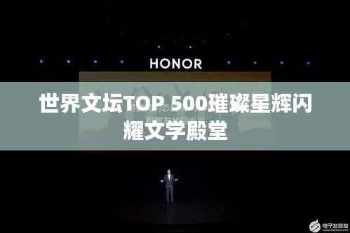 世界文壇TOP 500璀璨星輝閃耀文學殿堂