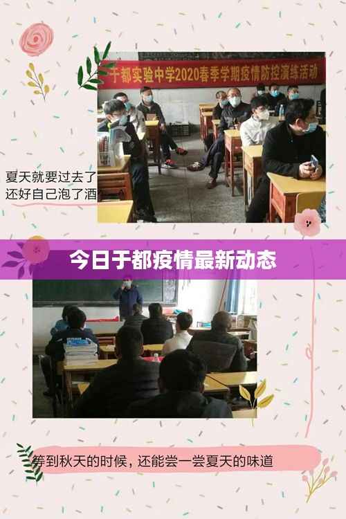 今日于都疫情最新動態