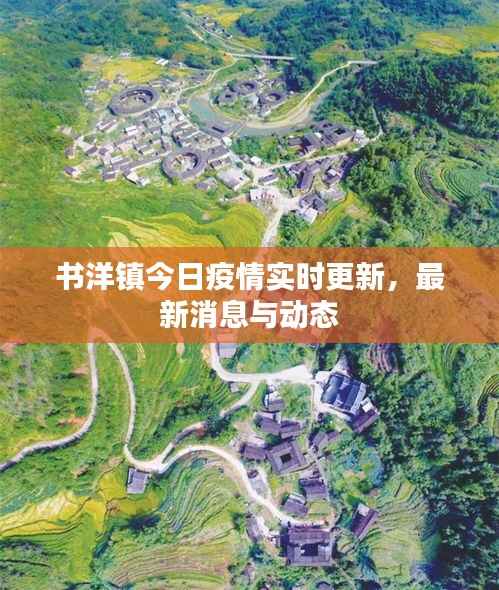 書洋鎮今日疫情實時更新，最新消息與動態