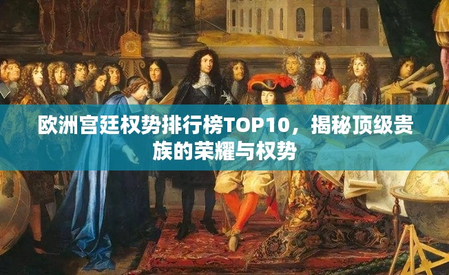 歐洲宮廷權勢排行榜TOP10，揭秘頂級貴族的榮耀與權勢