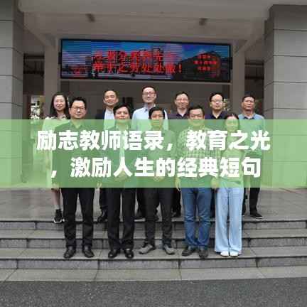 勵志教師語錄，教育之光，激勵人生的經典短句